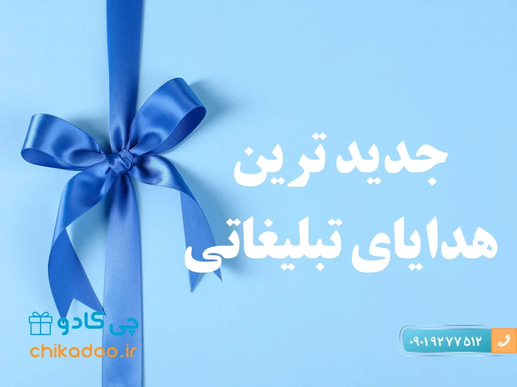 جدیدترین هدایای تبلیغاتی