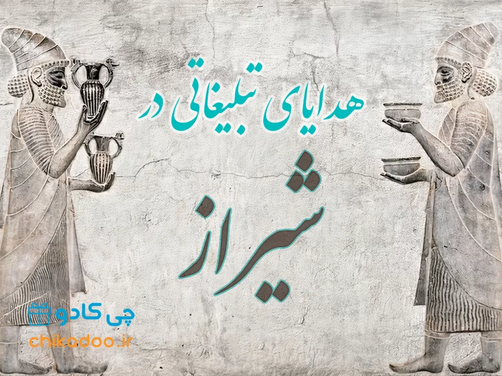 هدایای تبلیغاتی شیراز