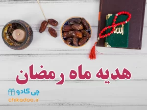 هدیه ماه رمضان