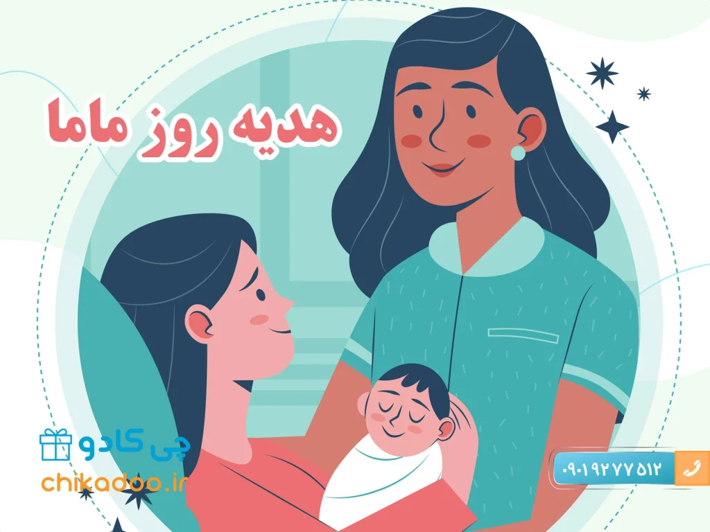 خرید هدیه روز ماما