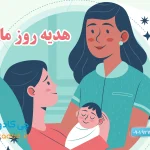 خرید هدیه روز ماما